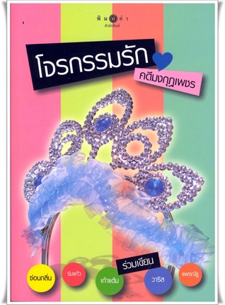 โจรกรรมรัก ตอน คดีมงกุฎเพชร (โจรกรรมรัก, #1)