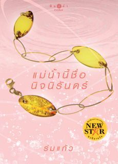 แม่น้ำนี้ชื่อนิจนิรันดร์