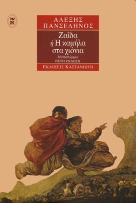 Ζαΐδα ή Η καμήλα στα χιόνια (Paperback)