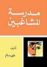 مدرسة المشاغبين by علي سالم
