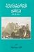 يوميات ديفيد سيتون في الخليج 1800-1809م by سلطان بن محمد القاسمي