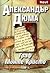 Граф Монте Кристо, т.1 (The Count of Monte Cristo, part 1 of 2)