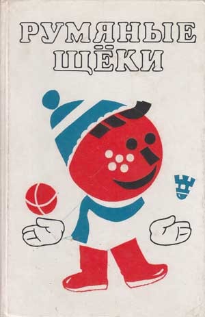 Румяные щеки (Hardcover)