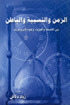 الزمن والنسبية والباطن بين الفلسفة والفيزياء وعلم الأيزوتيريك