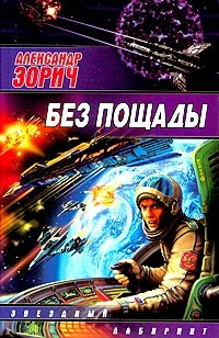 Без пощады (Завтра война, #2)