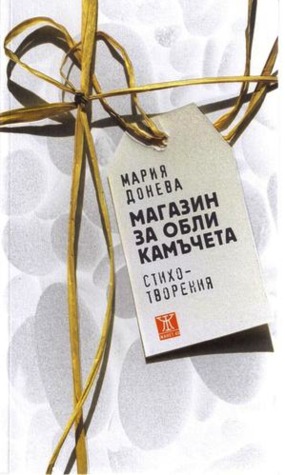 Магазин за обли камъчета (Paperback)