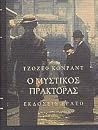Ο μυστικός πράκτορας