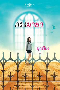 กรงมายา