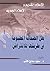 الإعلام الجديد و الإعلام القديم هل الصحافة المطبوعة في طريقها... by سعود صالح كاتب