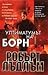 Ултиматумът на Борн by Robert Ludlum Ултиматумът на Борн by Robert Ludlum
