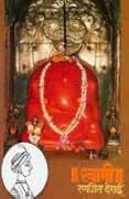 स्वामी [Swami] 