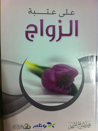 على عتبة الزواج (Paperback)
