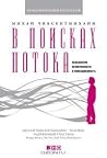 В поисках потока....
