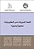 النساء العربيات في العشرينيات حضوراً وهوية