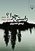 راستی چرا؟