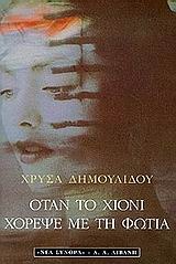 Όταν το χιόνι χόρεψε με τη φωτιά (Paperback)