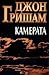 Камерата by John Grisham