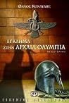 Έγκλημα στην αρχα...