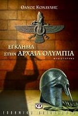 Έγκλημα στην αρχαία Ολυμπία (Paperback)