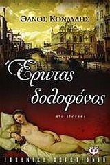 Έρωτας δολοφόνος (ebook)