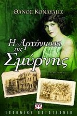 Η αρχόντισσα της Σμύρνης (Paperback)