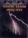 Чингис хааны нууц...