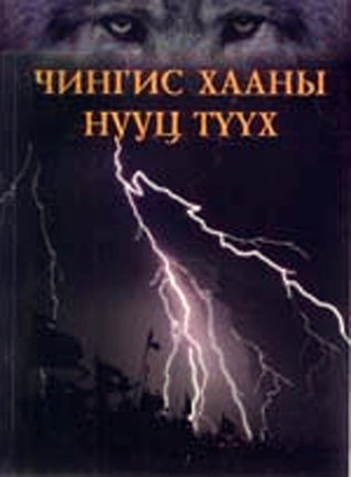 Чингис хааны нууц түүх