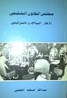مجلس التعاون الخل...