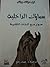 سماؤك الداخلية: حوار مع الذ...
