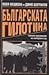 Българската гилотина. Тайни...