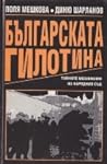 Българската гилотина. Тайните механизми на народния съд by Поля Мешкова