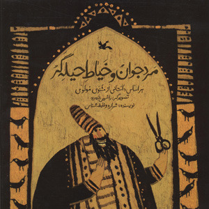مرد جوان و خیاط حیله‌گر (Paperback)
