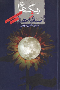 رنگ‌ها و سایه‌ها (Paperback)