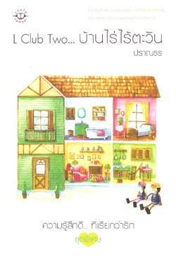 L Club Two...บ้านไร่ไร้ตะวัน (L Club, #2)