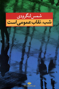 شب، نقاب عمومی است (Paperback)
