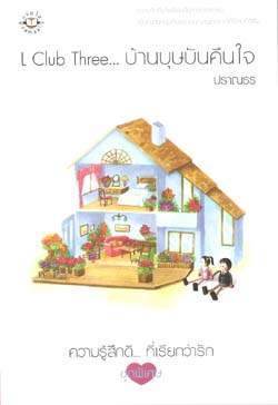 L Club Three...บ้านบุษบันคืนใจ (L Club, #3)