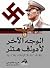 الوجه الآخر لأدولف هتلر: حياته - أسطورته - التحليل النفسي لشخصيته