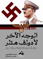 الوجه الآخر لأدولف هتلر: حياته - أسطورته - التحليل النفسي لشخصيته (Paperback)