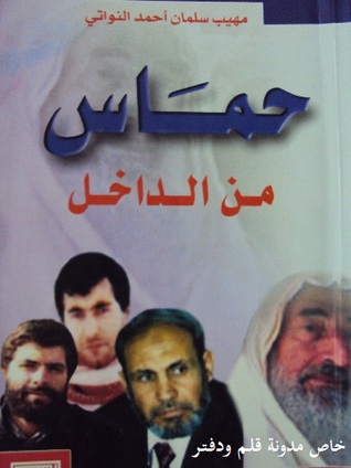 حماس من الداخل