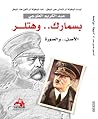 بسمارك وهتلر الأص...