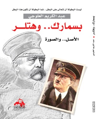 بسمارك وهتلر الأصل والصورة