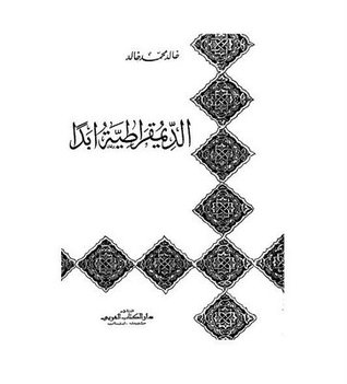 الديمقراطية أبدا