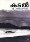 കടൽ | Kadal