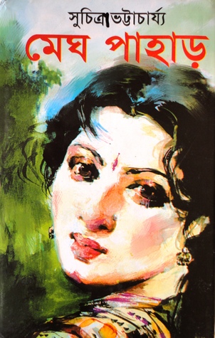 মেঘ পাহাড় (Paperback)