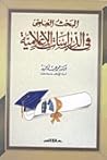 البحث العلمي في ا...