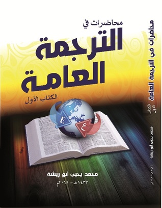 محاضرات في الترجمة العامة#1 (Paperback)