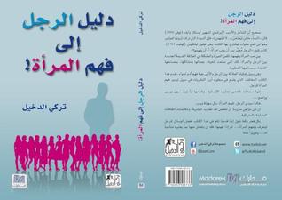 دليل الرجل إلى فهم المرأة