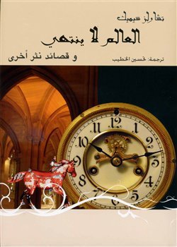 Capa do Livro العالم لا ينتهي/ وقصائد نثر أخرى
