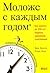 Моложе с каждым годом. Как дожить до 100 лет бодрым, здоровым... by Chris Crowley Моложе с каждым годом. Как дожить до 100 лет бодрым, здоровым... by Chris Crowley