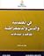 في العلمانية والدين والديمقراطية المفاهيم والسياقات by رفيق عبد السلام